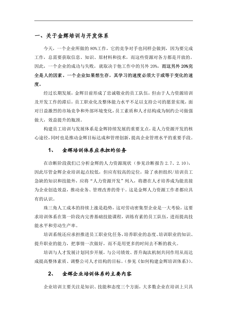 华盈恒信&mdash;福建金辉房地产&mdash;员工培训管理操作手册.doc 第2页