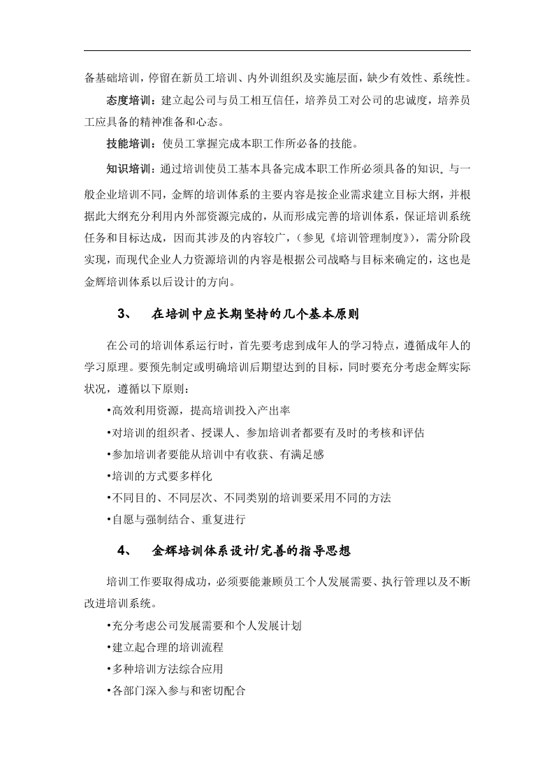 华盈恒信&mdash;福建金辉房地产&mdash;员工培训管理操作手册.doc 第3页