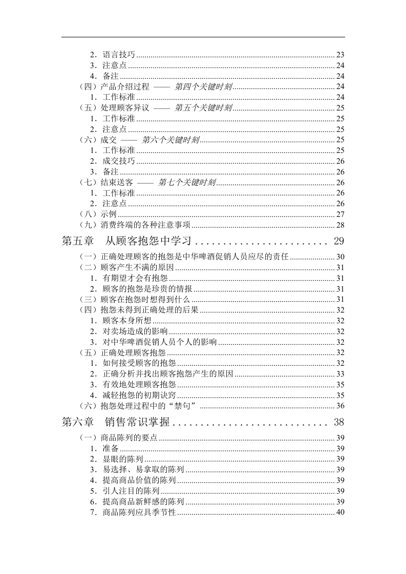 联纵智达-钱江啤酒&mdash;G-012钱啤集团量贩店和商超促销员培训手册.doc 第3页