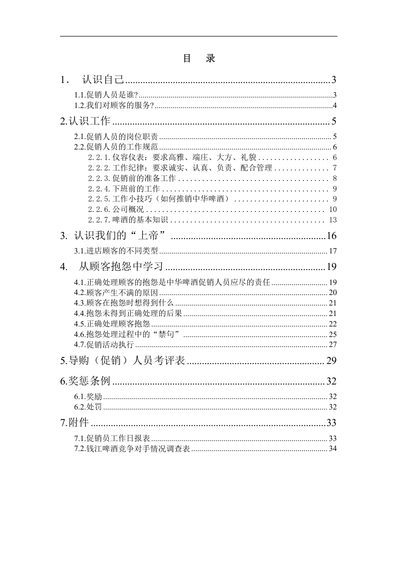 联纵智达-钱江啤酒&mdash;钱啤集团酒店促销员培训手册.doc 第2页