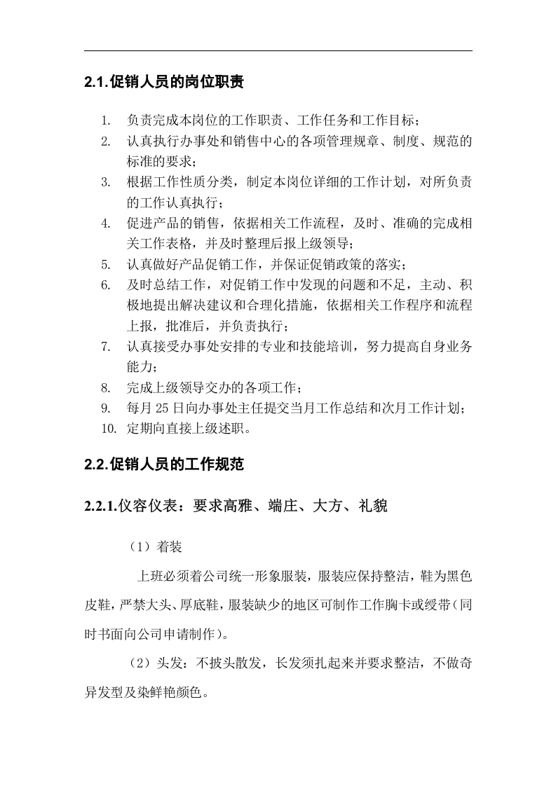 联纵智达-钱江啤酒&mdash;钱啤集团酒店促销员培训手册.doc 第5页
