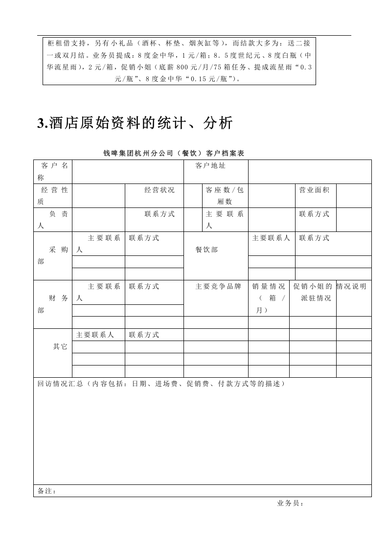 联纵智达-钱江啤酒&mdash;钱啤集团酒店酒员工培训手册.doc 第3页