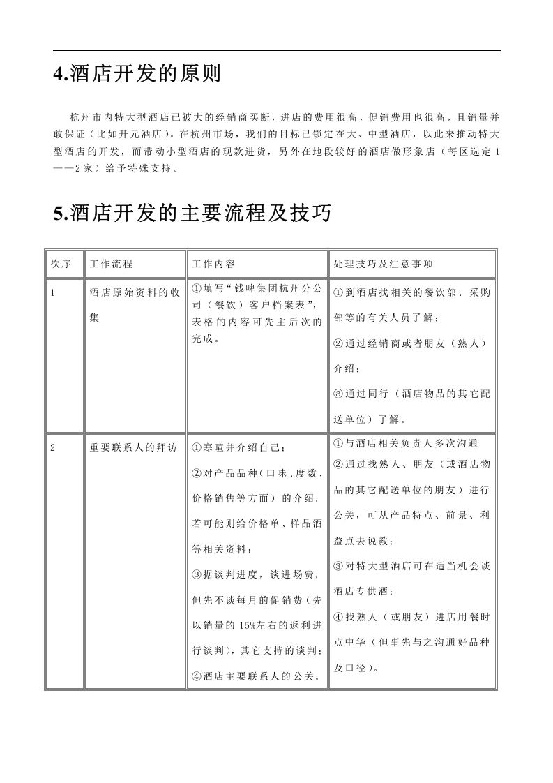 联纵智达-钱江啤酒&mdash;钱啤集团酒店酒员工培训手册.doc 第4页