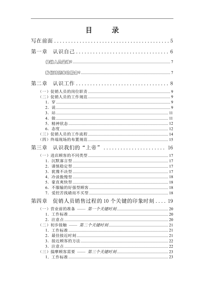 联纵智达-钱江啤酒&mdash;钱啤集团量贩店和商超促销员培训手册.doc 第2页