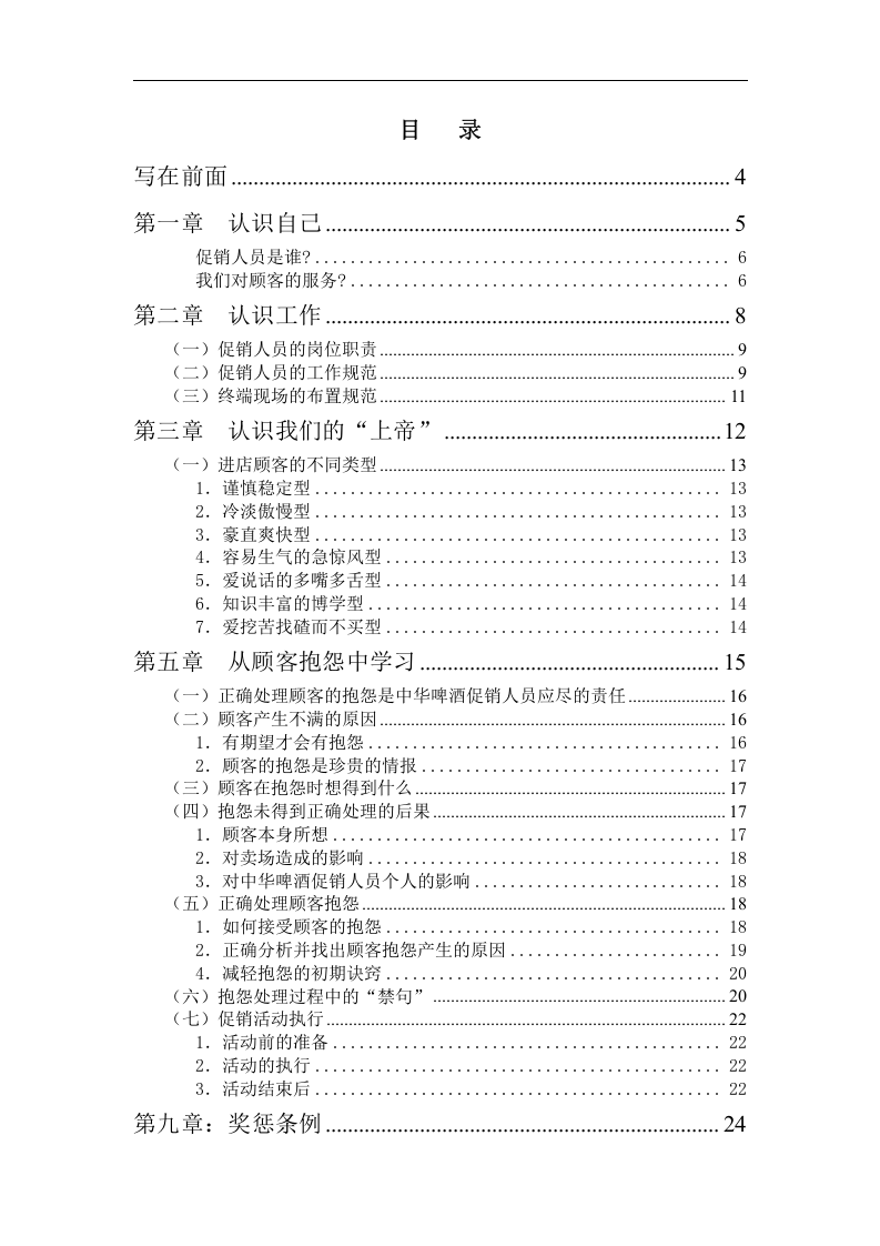 联纵智达-钱江啤酒&mdash;钱啤集团特通卖场促销员培训手册.doc 第2页