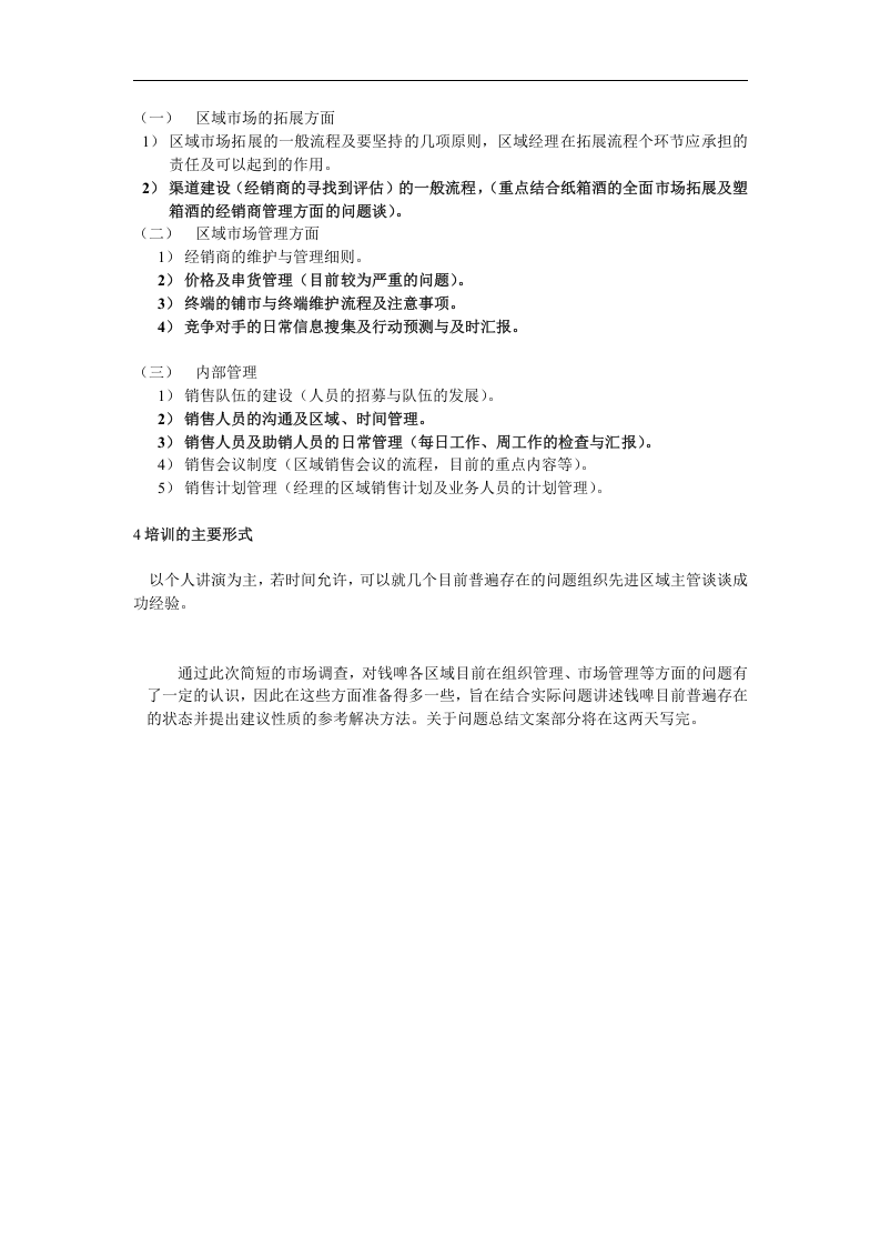 联纵智达-钱江啤酒&mdash;徐鹭钱啤区域经理培训纲要.doc 第2页