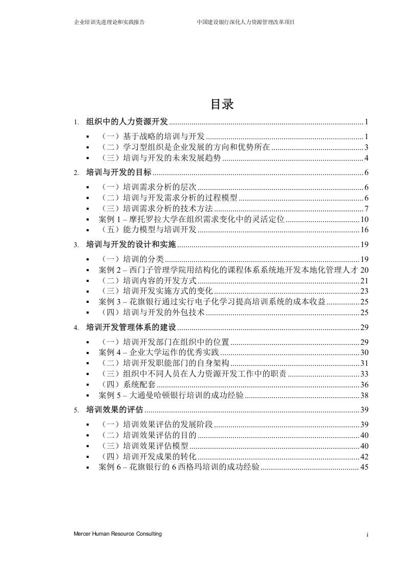 美世－中国建设银行&mdash;1-1培训先进理论-20060208.doc 第2页