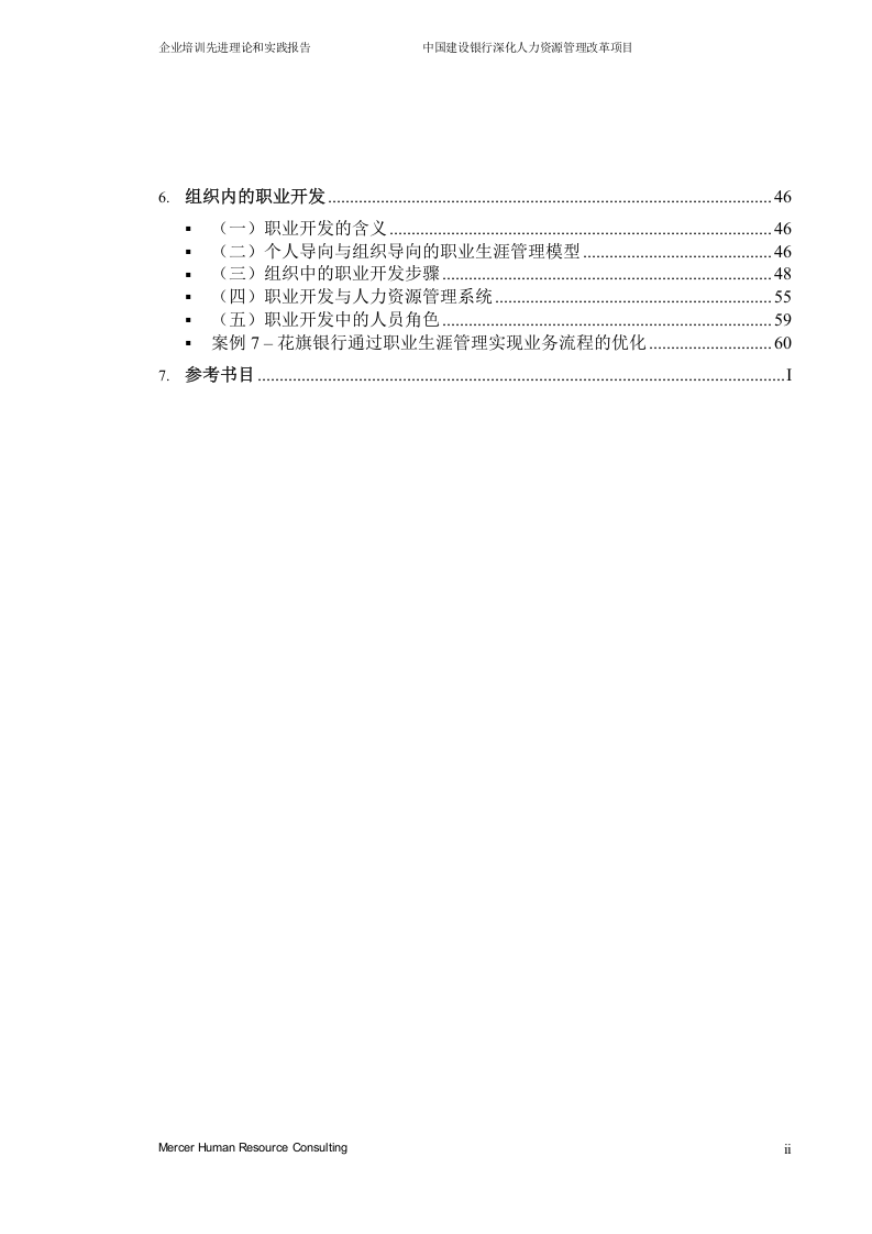 美世－中国建设银行&mdash;1-1培训先进理论-20060208.doc 第3页