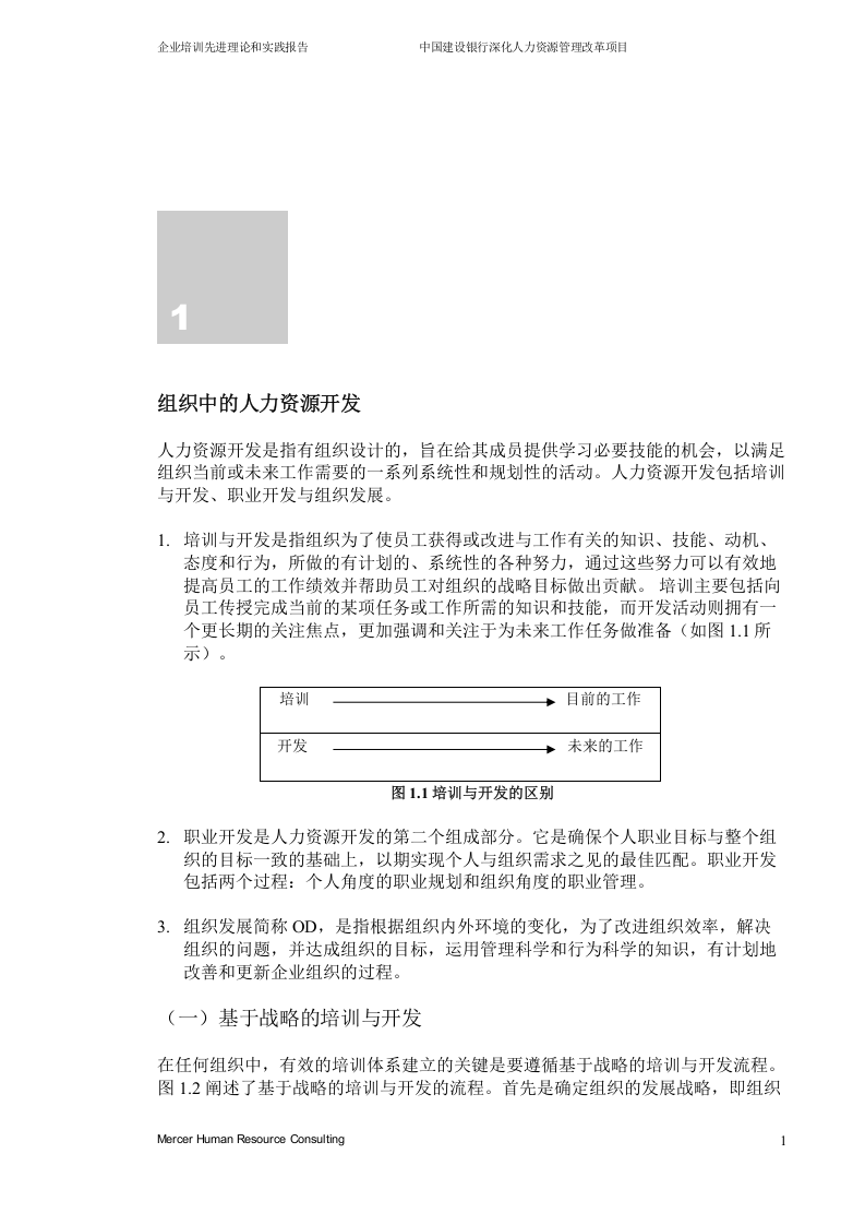 美世－中国建设银行&mdash;1-1培训先进理论-20060208.doc 第4页