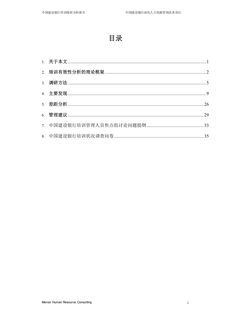 美世－中国建设银行&mdash;2-培训现状分析_20060208.doc 第2页