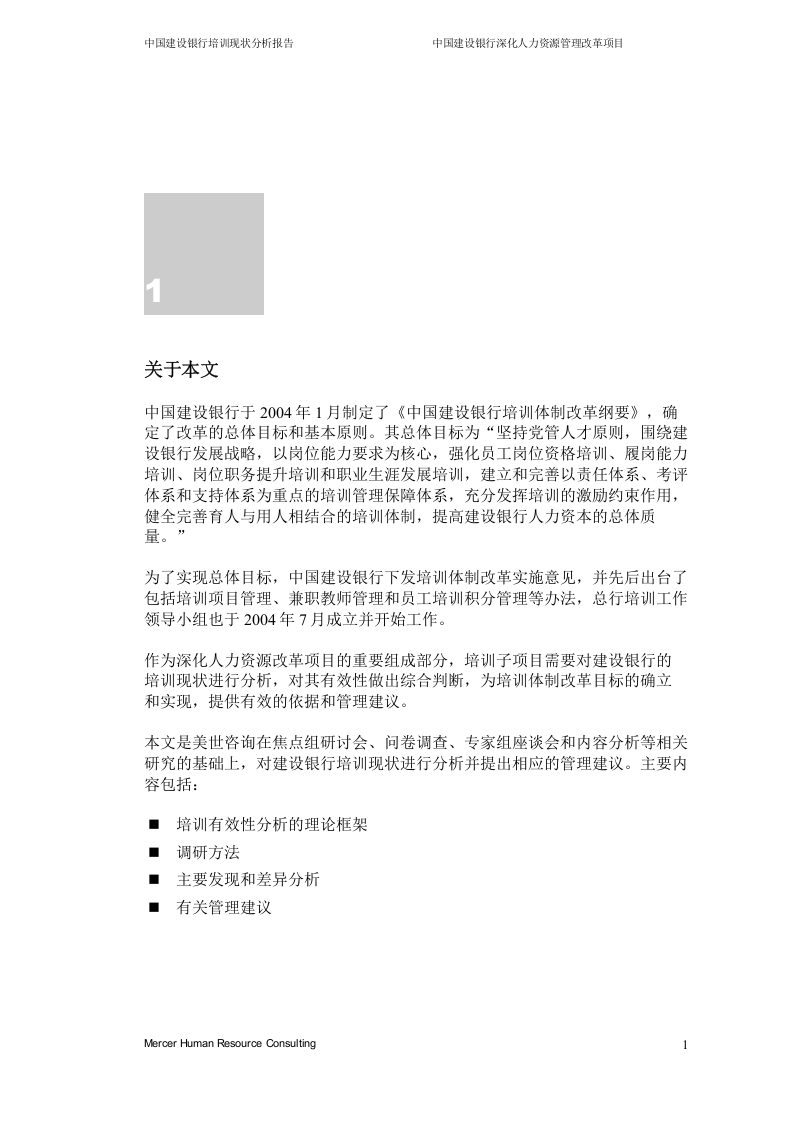美世－中国建设银行&mdash;2-培训现状分析_20060208.doc 第3页