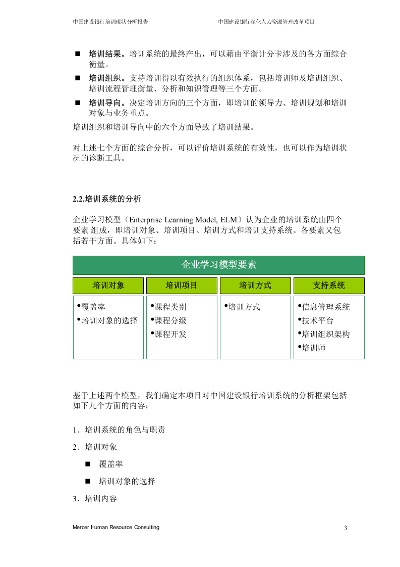 美世－中国建设银行&mdash;2-培训现状分析_20060208.doc 第5页