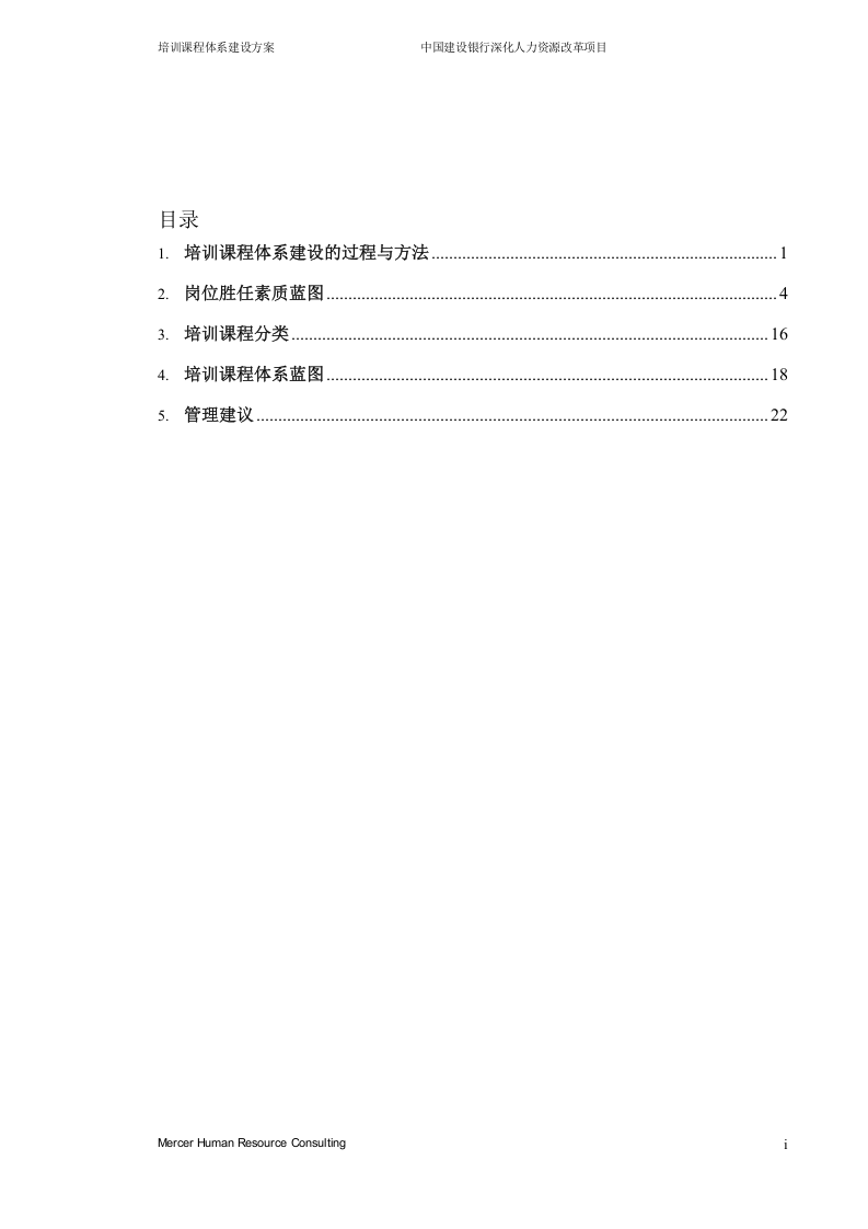 美世－中国建设银行&mdash;5-培训课程体系建设方案-20051231.doc 第2页