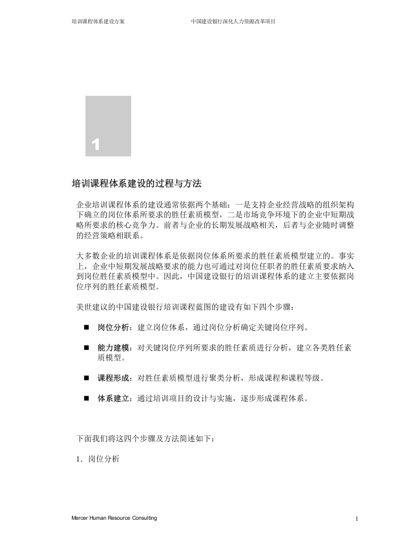 美世－中国建设银行&mdash;5-培训课程体系建设方案-20051231.doc 第3页