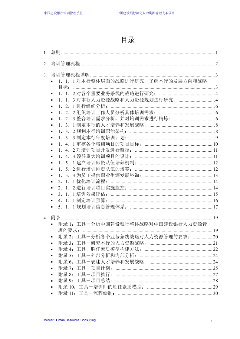 美世－中国建设银行&mdash;6-培训管理手册-20060208.doc 第2页