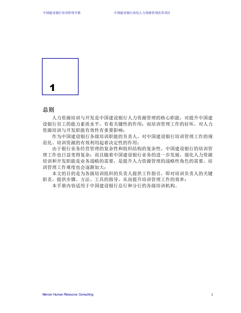 美世－中国建设银行&mdash;6-培训管理手册-20060208.doc 第3页