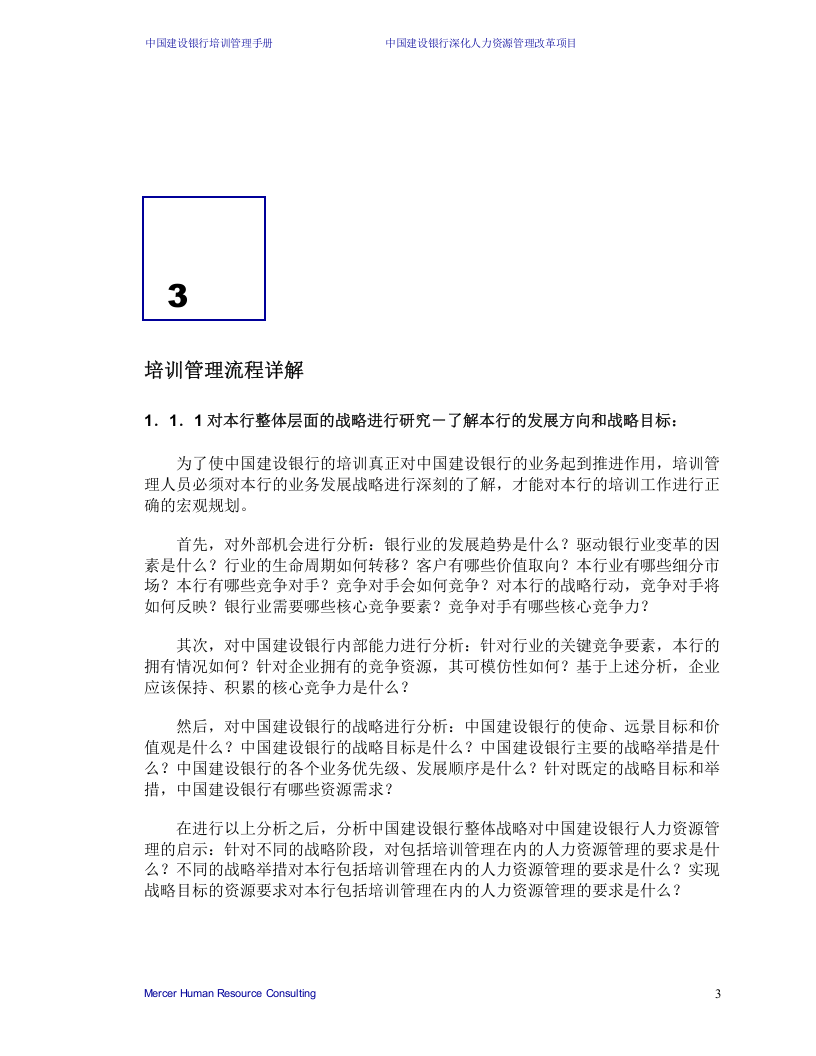 美世－中国建设银行&mdash;6-培训管理手册-20060208.doc 第5页