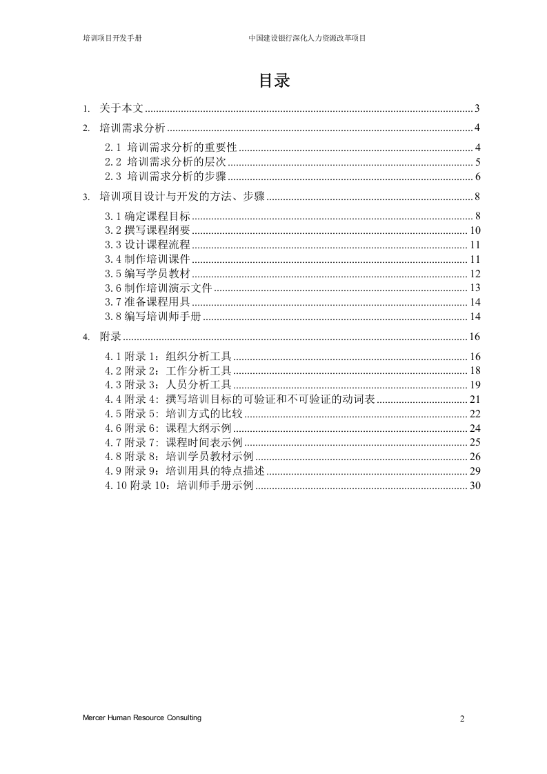美世－中国建设银行&mdash;7-培训开发手册-20060208.doc 第2页
