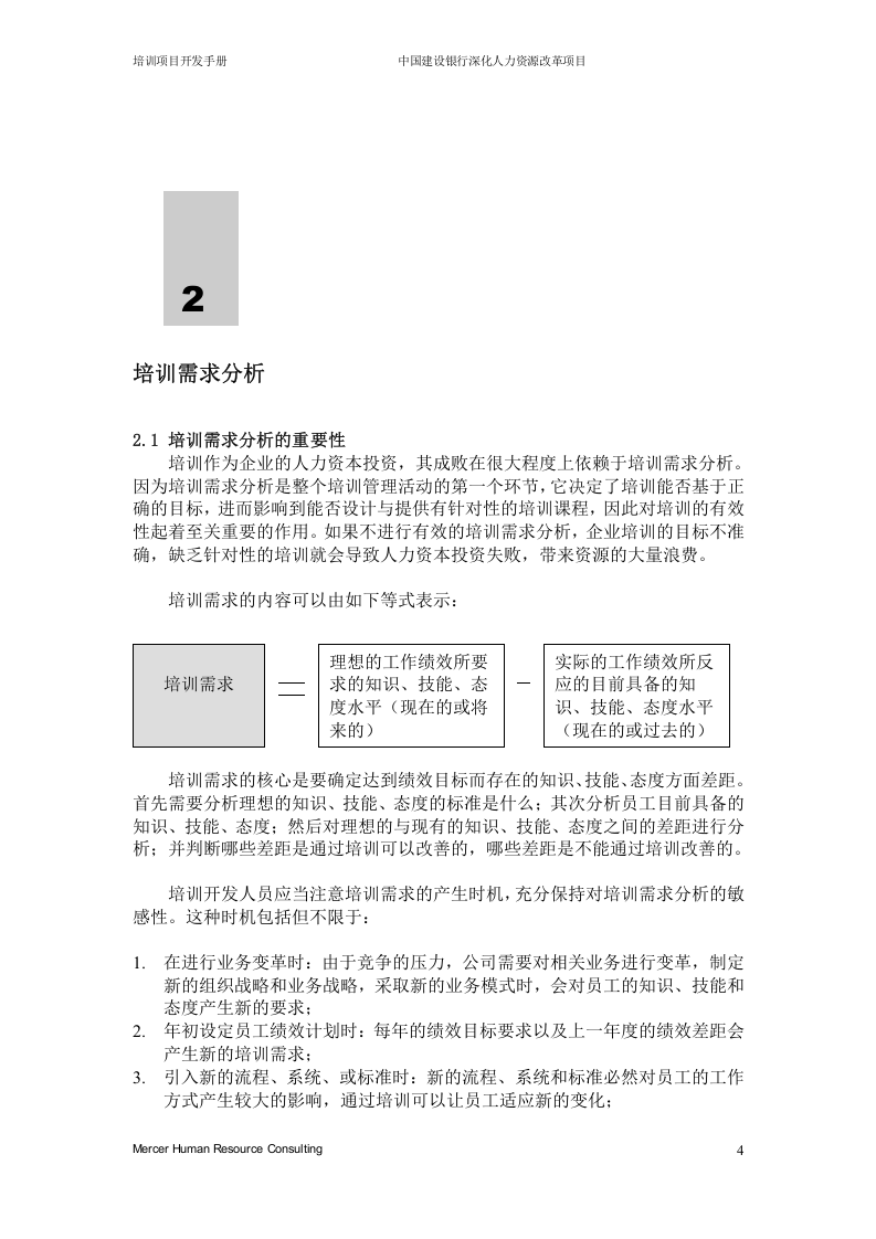 美世－中国建设银行&mdash;7-培训开发手册-20060208.doc 第4页