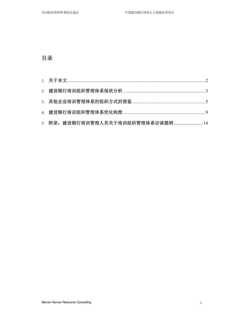美世－中国建设银行&mdash;9-培训组织管理体系优化建议-20060223.doc 第2页