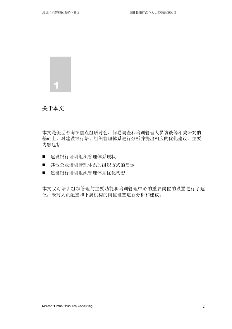 美世－中国建设银行&mdash;9-培训组织管理体系优化建议-20060223.doc 第3页