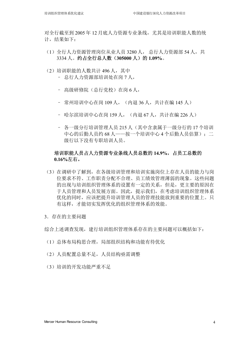美世－中国建设银行&mdash;9-培训组织管理体系优化建议-20060223.doc 第5页