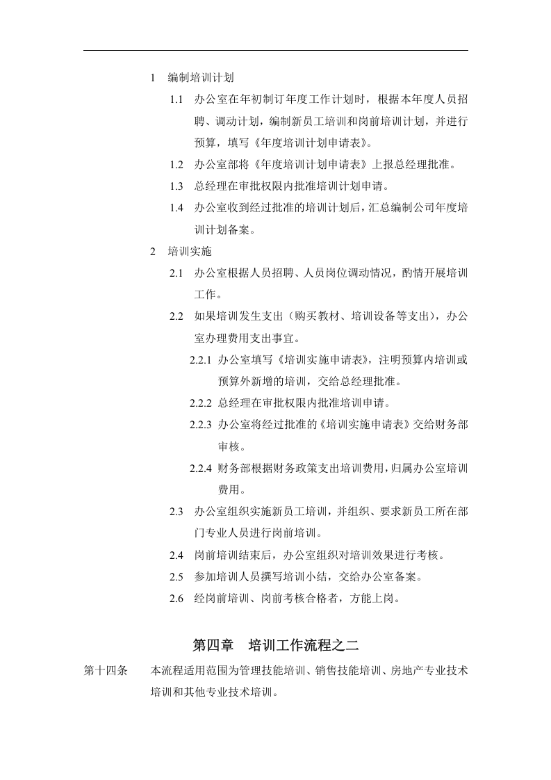 远卓&mdash;深圳庄维房产&mdash;庄维员工培训制度1206.doc 第5页