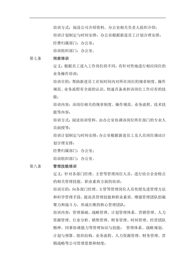 远卓&mdash;深圳庄维房产&mdash;庄维员工培训制度V0.95why1206.doc 第2页