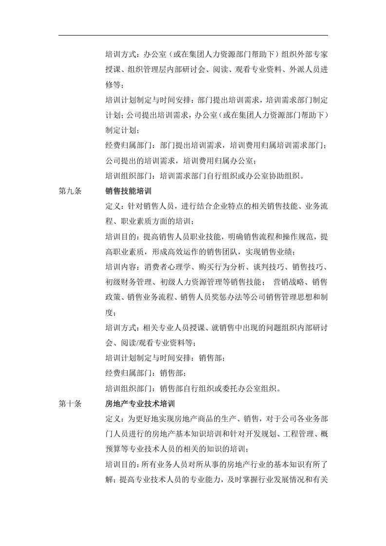 远卓&mdash;深圳庄维房产&mdash;庄维员工培训制度V0.95why1206.doc 第3页