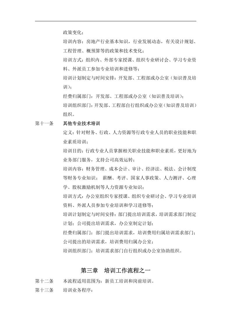 远卓&mdash;深圳庄维房产&mdash;庄维员工培训制度V0.95why1206.doc 第4页