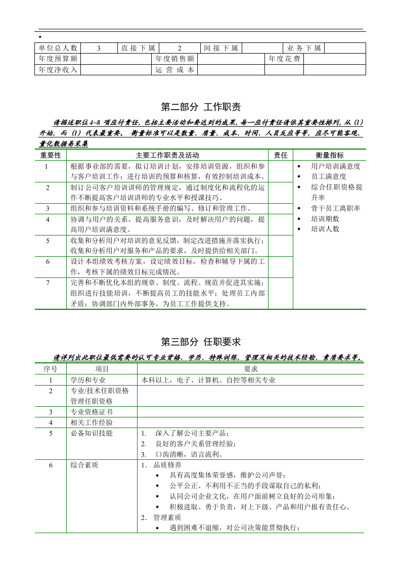 亿阳融智-和利时&mdash;培训室主管.doc 第3页