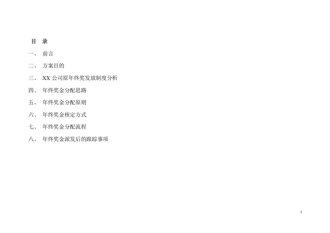 【地产行业】公司2016年终奖金分配方案.doc 第2页