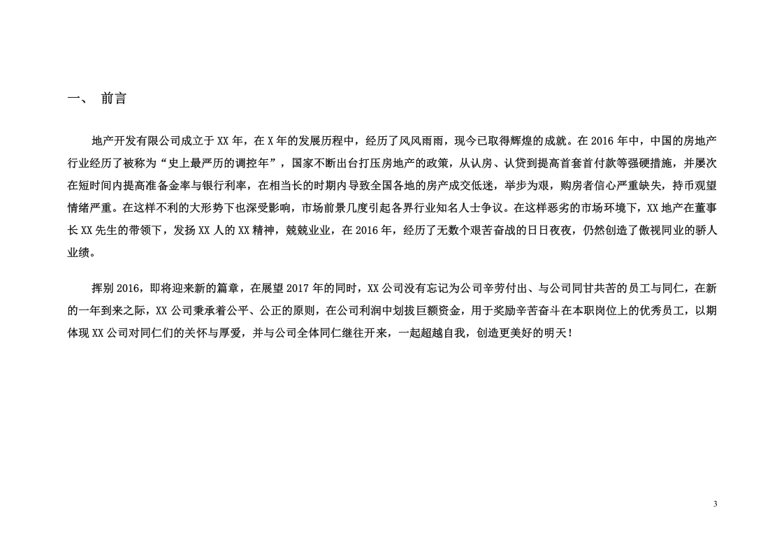 【地产行业】公司2016年终奖金分配方案.doc 第3页