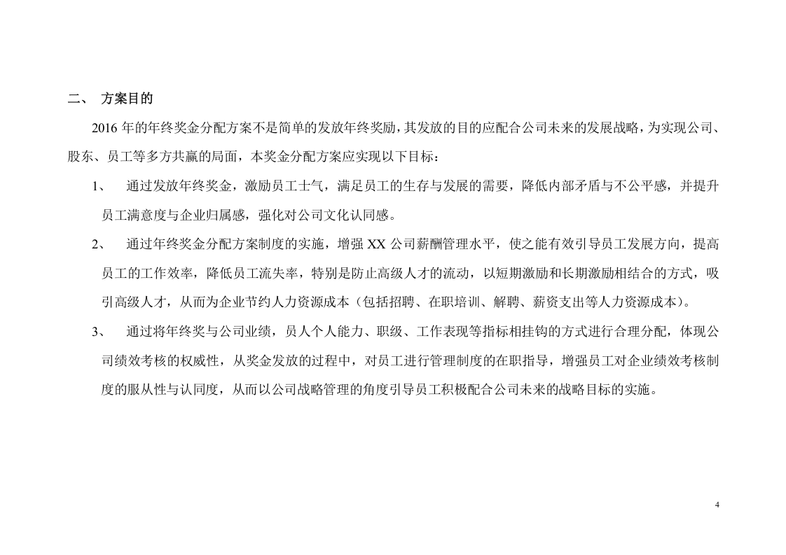 【地产行业】公司2016年终奖金分配方案.doc 第4页