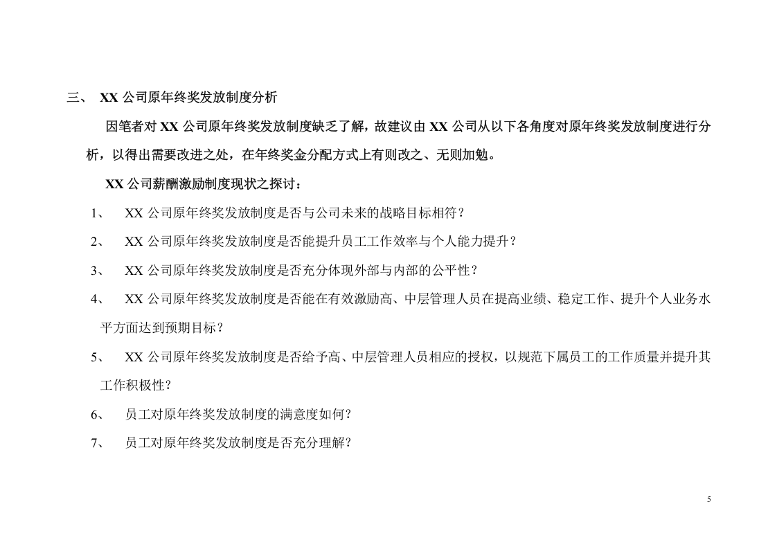 【地产行业】公司2016年终奖金分配方案.doc 第5页