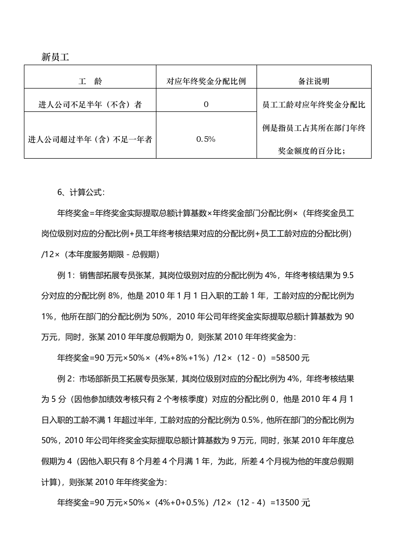 【服饰行业】公司年终奖金管理制度（草案）.doc 第5页
