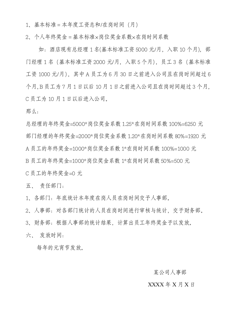 【服务行业】年终奖发放方案（酒店企业）.doc 第2页