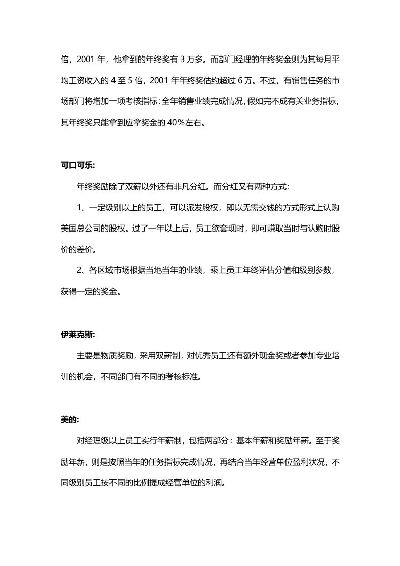 【各大名企】年终奖金分配方案（名企借鉴）.docx 第3页