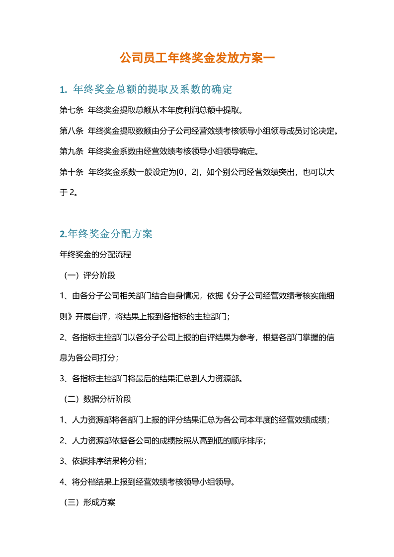 【各大名企】年终奖金分配方案（名企借鉴）.docx 第4页