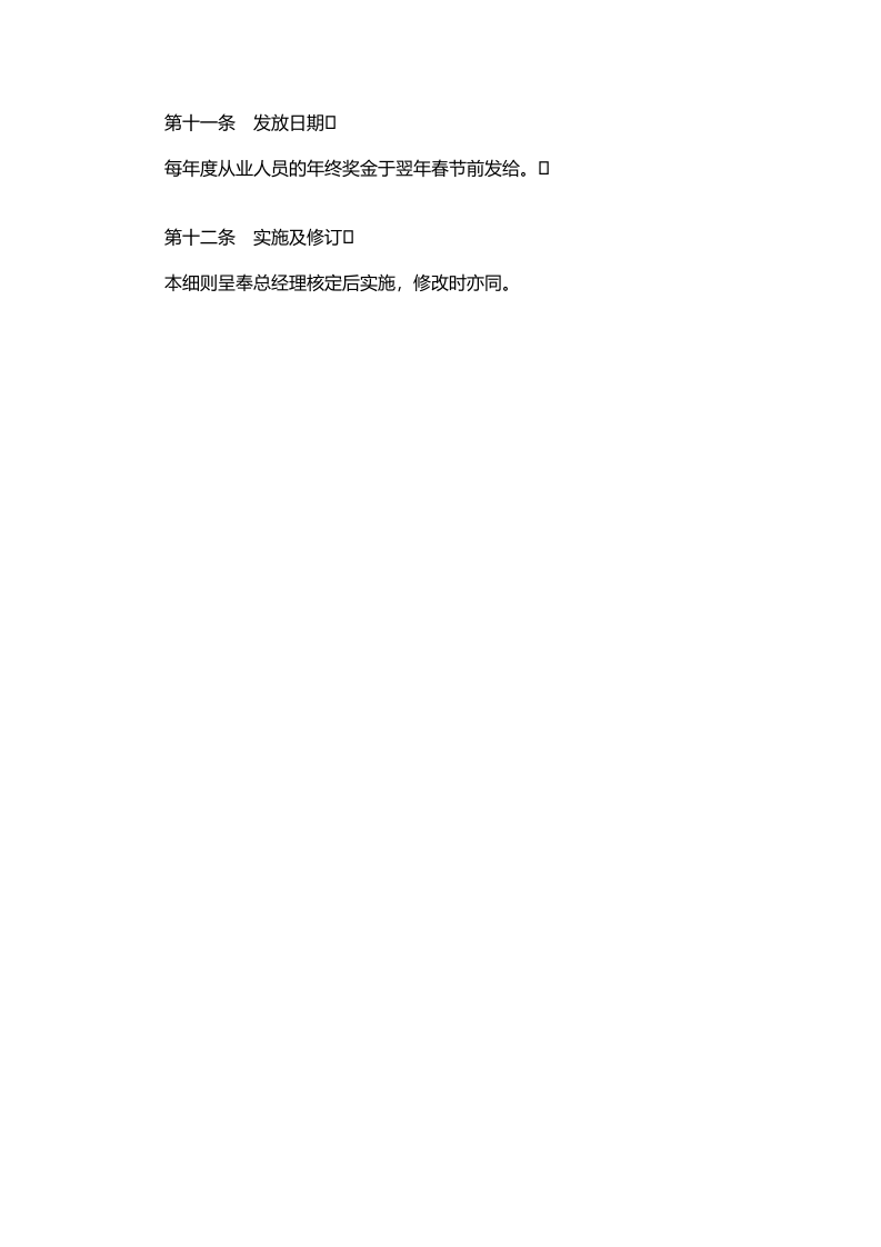 【化工行业】化学原料及成品制造业年终奖金制度.doc 第3页