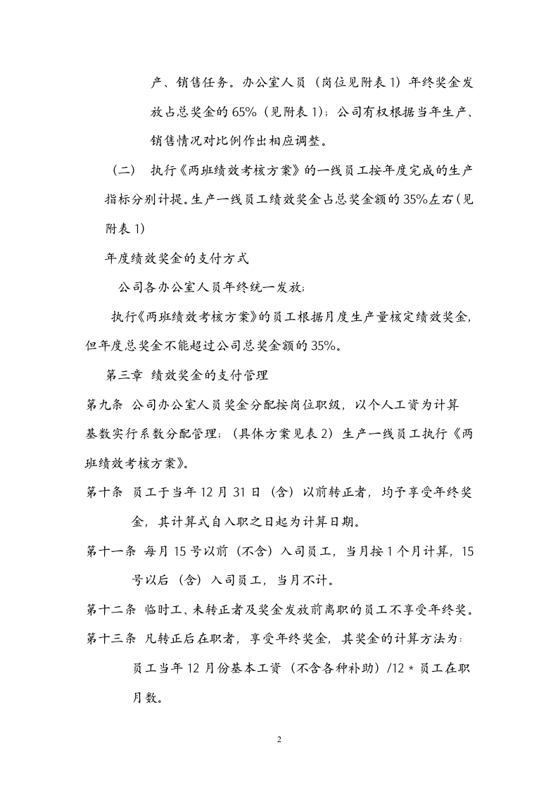 【建材行业】生产型企业年终奖发放管理办法.doc 第2页
