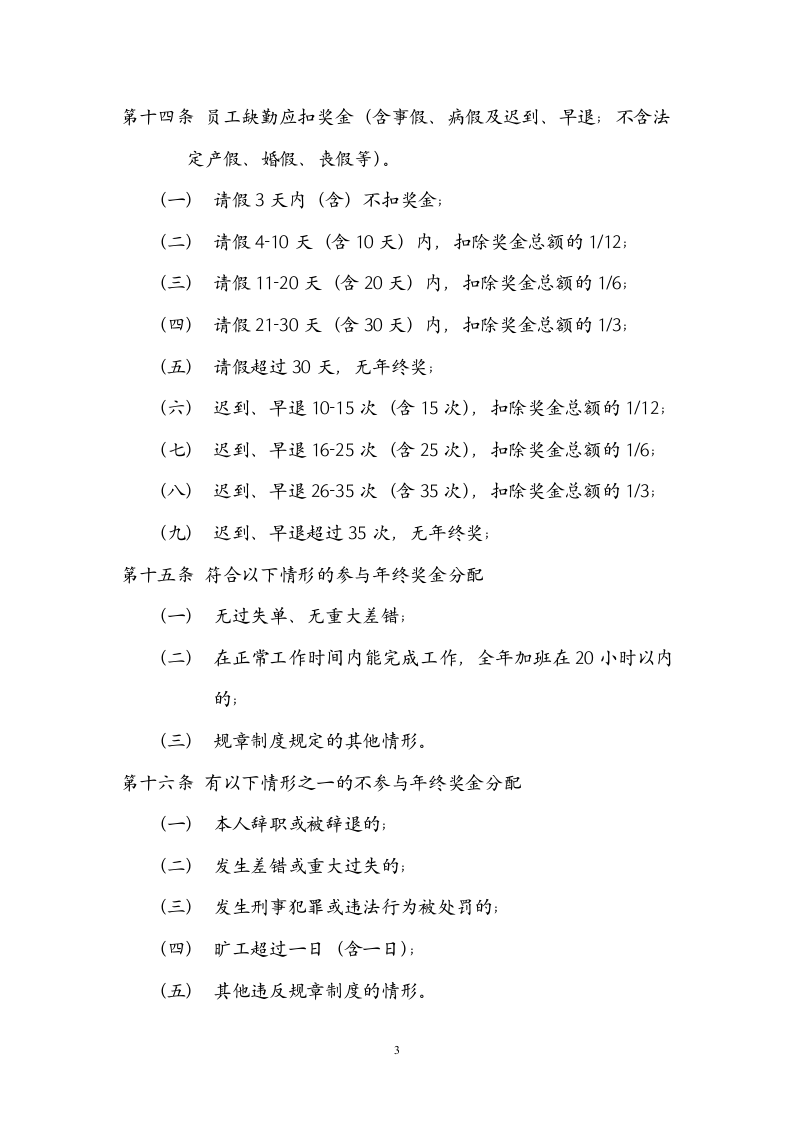 【建材行业】生产型企业年终奖发放管理办法.doc 第3页