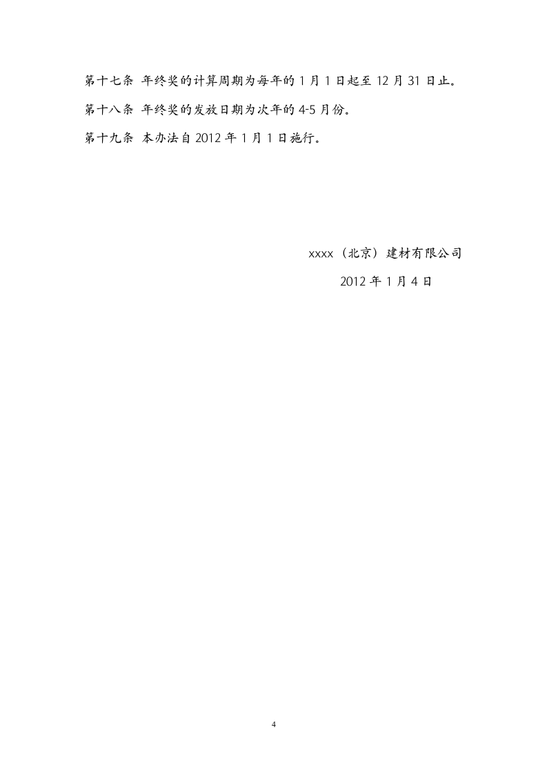 【建材行业】生产型企业年终奖发放管理办法.doc 第4页