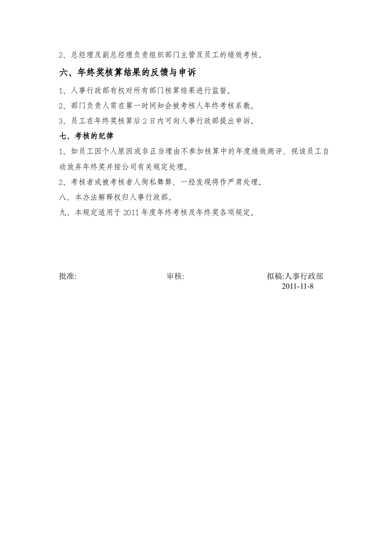 【零售批发】贸易公司年终奖分配方案.doc 第4页