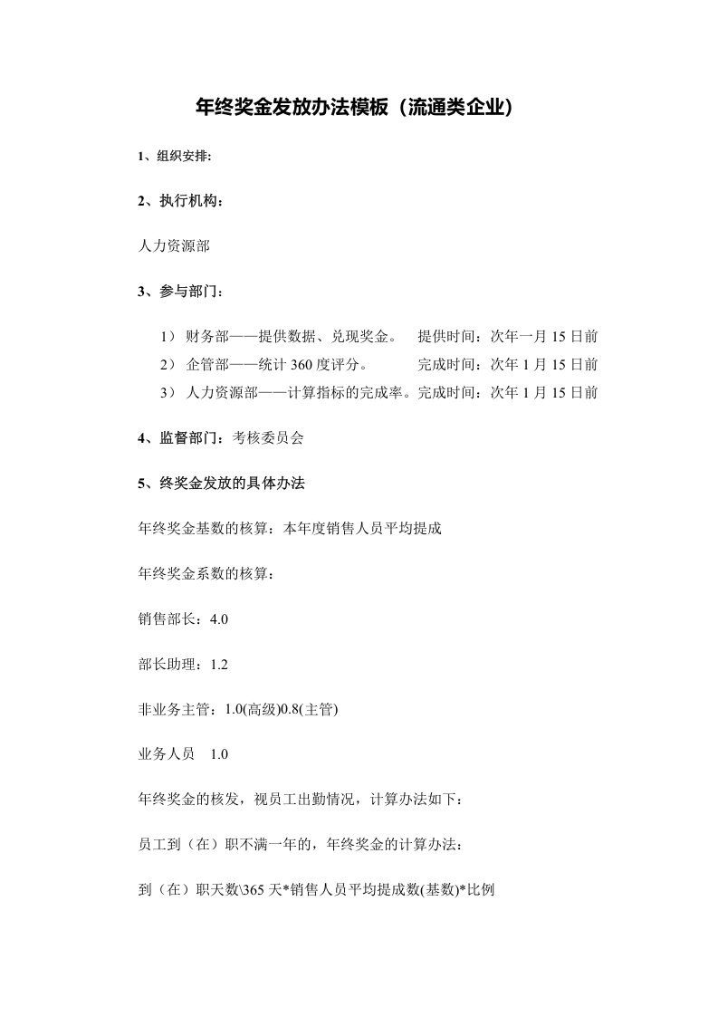 【流通行业】绩效奖金、年终奖金发放办法（通用模板）.docx 第4页