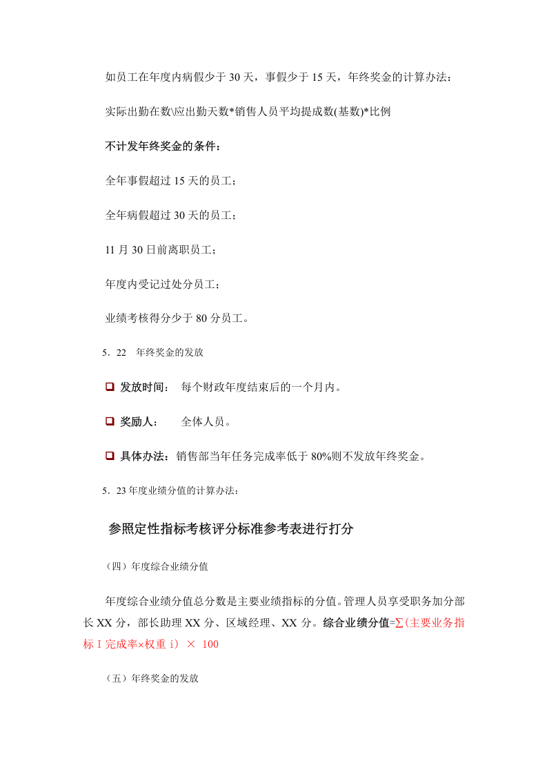 【流通行业】绩效奖金、年终奖金发放办法（通用模板）.docx 第5页