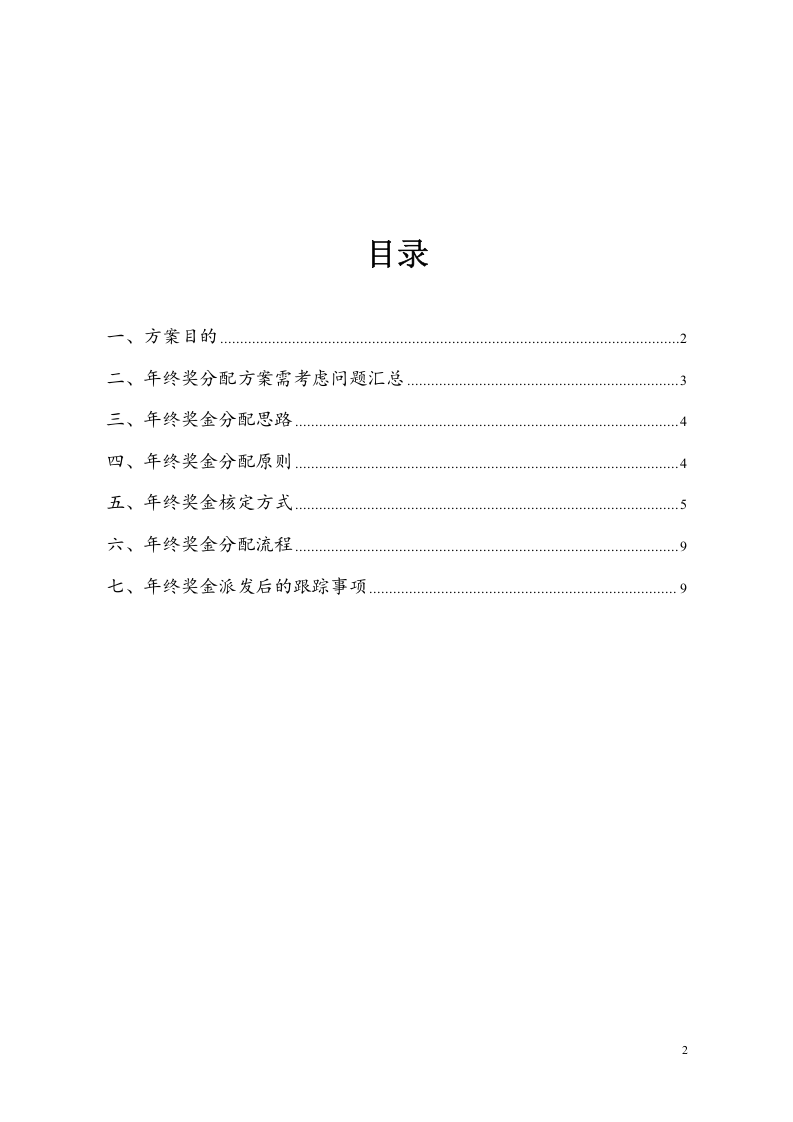 【新能源行业】公司年终奖金分配方案.docx 第2页