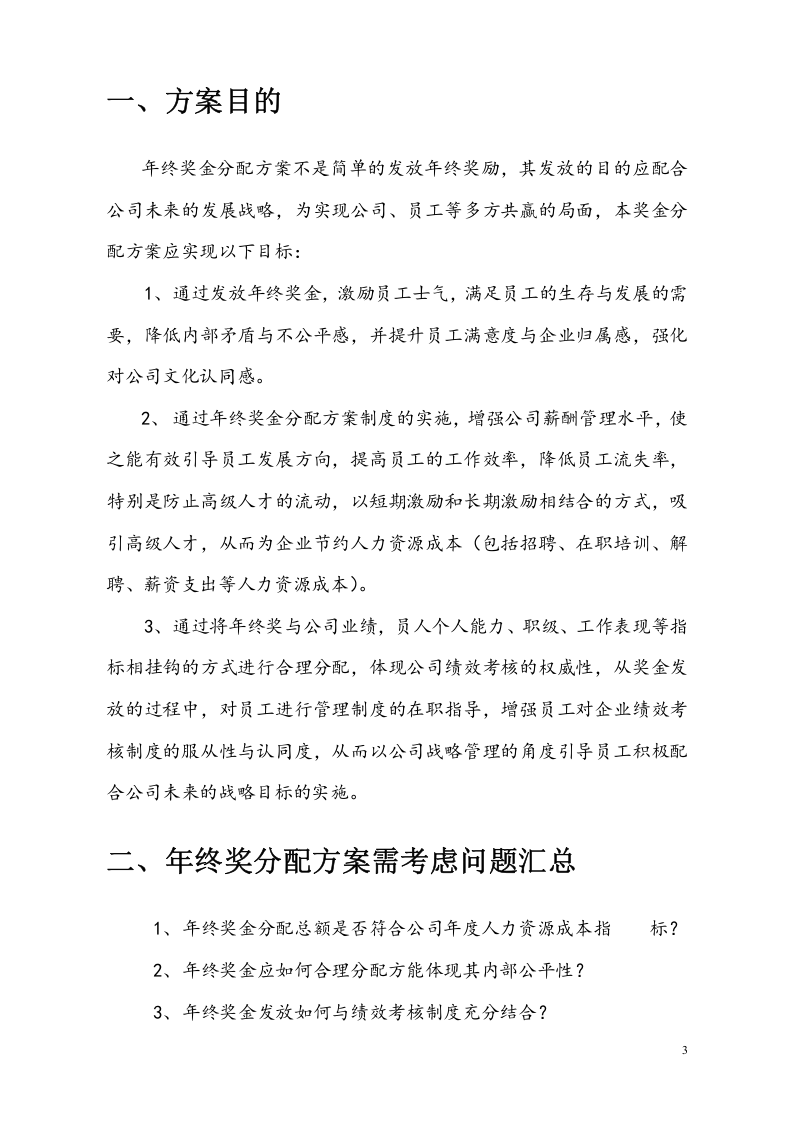 【新能源行业】公司年终奖金分配方案.docx 第3页