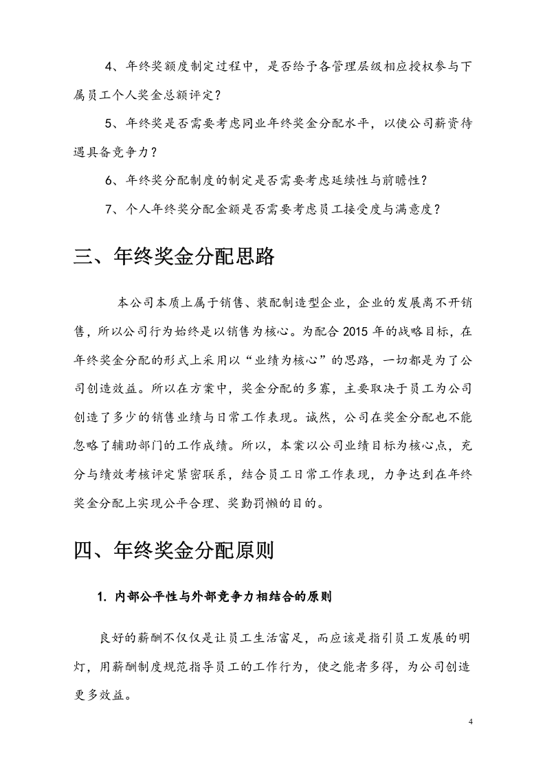 【新能源行业】公司年终奖金分配方案.docx 第4页