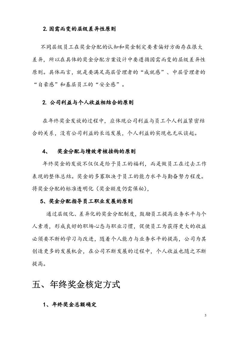 【新能源行业】公司年终奖金分配方案.docx 第5页